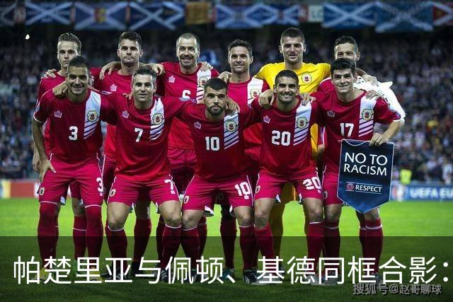 帕楚里亚与佩顿、基德同框合影：致敬湾区传奇后卫