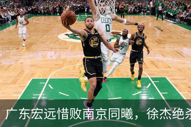 广东宏远惜败南京同曦，徐杰绝杀未果
