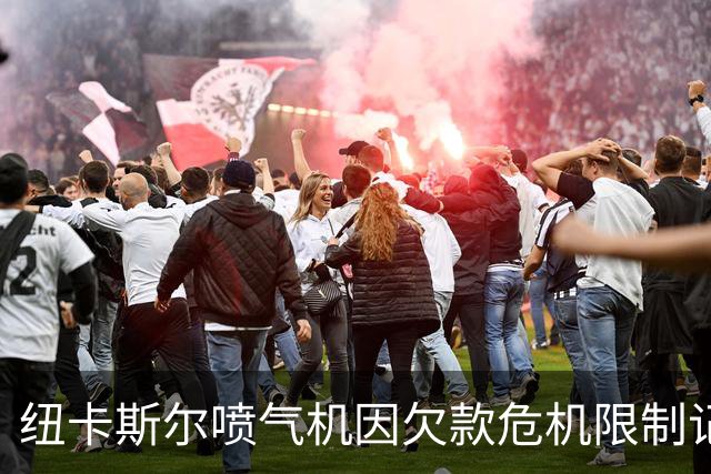 纽卡斯尔喷气机因欠款危机限制记者采访引发广泛争议